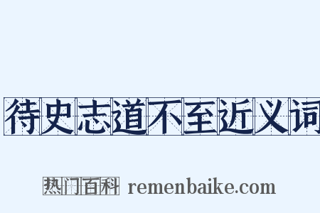 待史志道不至近义词是什么意思的图片